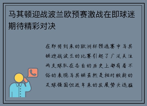 马其顿迎战波兰欧预赛激战在即球迷期待精彩对决