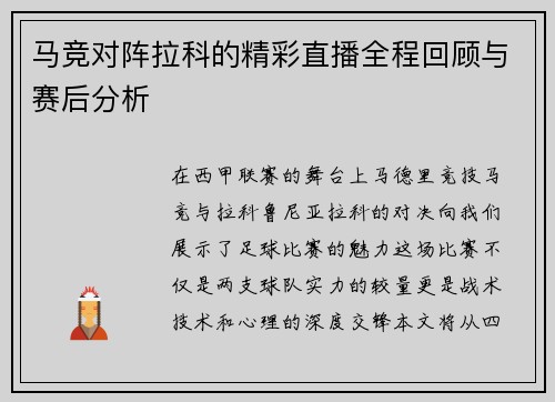 马竞对阵拉科的精彩直播全程回顾与赛后分析