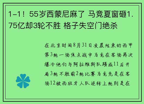 1-1！55岁西蒙尼麻了 马竞夏窗砸1.75亿却3轮不胜 格子失空门绝杀