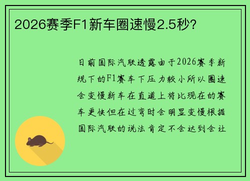 2026赛季F1新车圈速慢2.5秒？