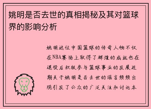 姚明是否去世的真相揭秘及其对篮球界的影响分析