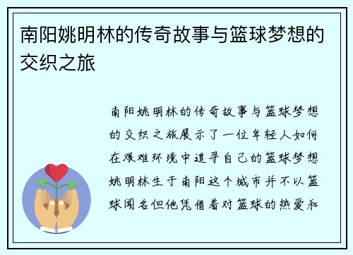 南阳姚明林的传奇故事与篮球梦想的交织之旅