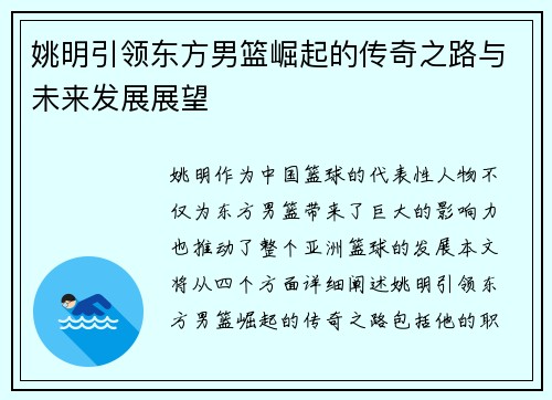 姚明引领东方男篮崛起的传奇之路与未来发展展望