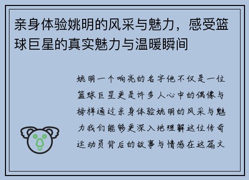 亲身体验姚明的风采与魅力，感受篮球巨星的真实魅力与温暖瞬间