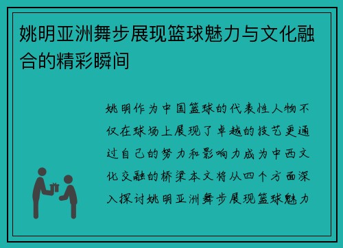 姚明亚洲舞步展现篮球魅力与文化融合的精彩瞬间
