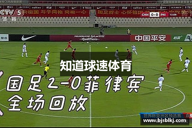知道球速体育
