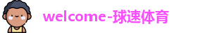 球速体育